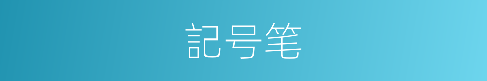 記号笔的同義詞
