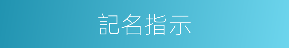 記名指示的同義詞