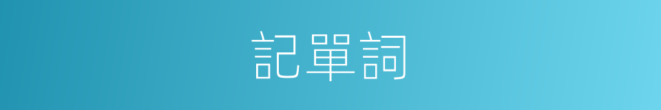 記單詞的同義詞