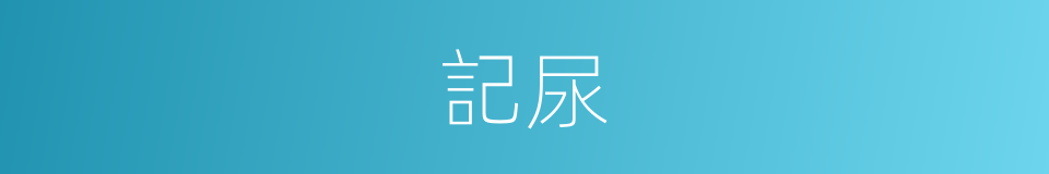 記尿的同義詞