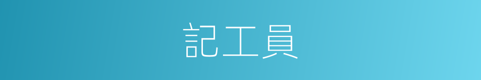 記工員的同義詞