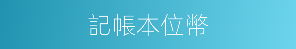 記帳本位幣的同義詞