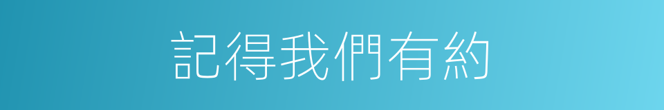 記得我們有約的同義詞
