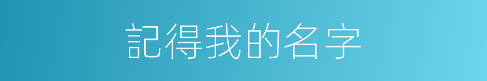 記得我的名字的同義詞
