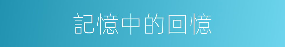 記憶中的回憶的同義詞