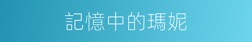 記憶中的瑪妮的同義詞