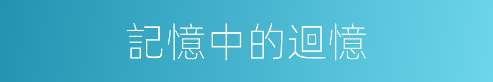 記憶中的迴憶的同義詞