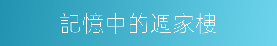 記憶中的週家樓的同義詞