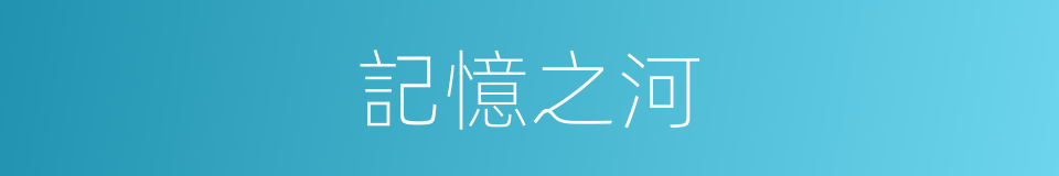 記憶之河的同義詞