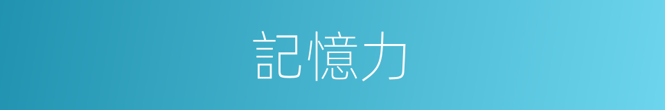 記憶力的意思