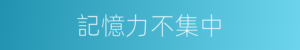 記憶力不集中的同義詞