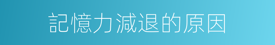 記憶力減退的原因的同義詞