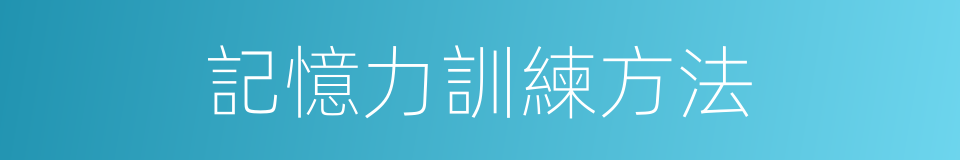 記憶力訓練方法的同義詞