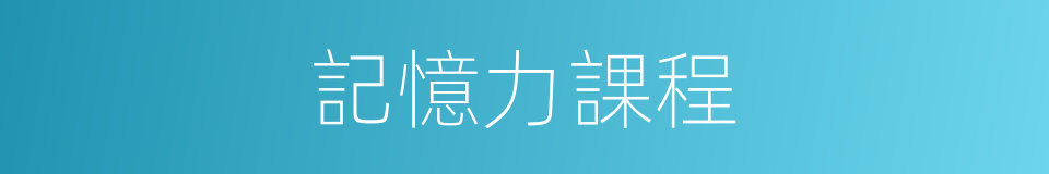 記憶力課程的同義詞