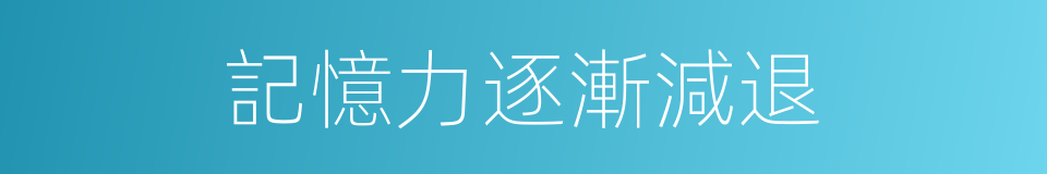 記憶力逐漸減退的同義詞