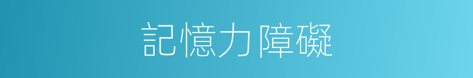 記憶力障礙的同義詞