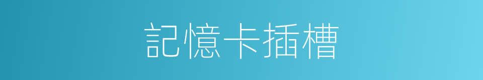 記憶卡插槽的同義詞