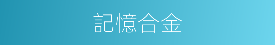 記憶合金的意思