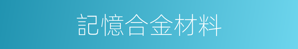 記憶合金材料的同義詞