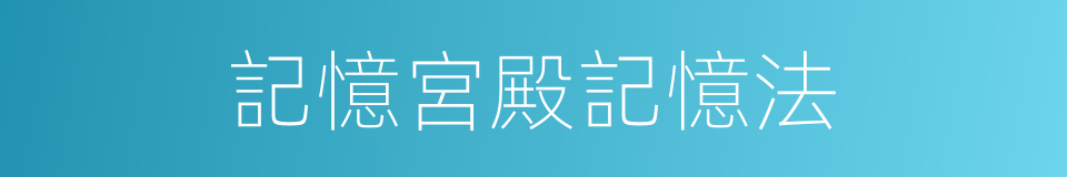 記憶宮殿記憶法的同義詞