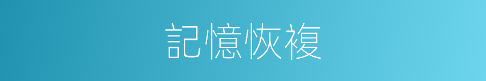 記憶恢複的同義詞
