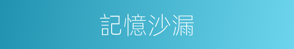 記憶沙漏的同義詞