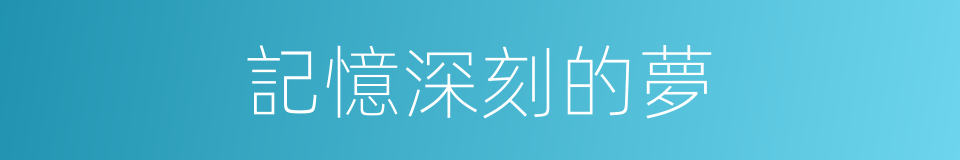 記憶深刻的夢的同義詞