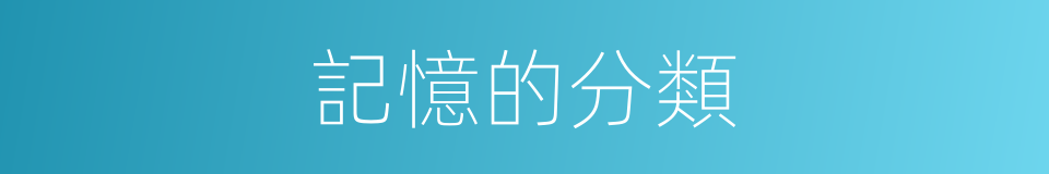 記憶的分類的同義詞