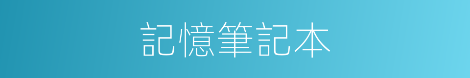 記憶筆記本的同義詞