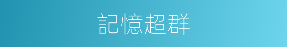 記憶超群的同義詞