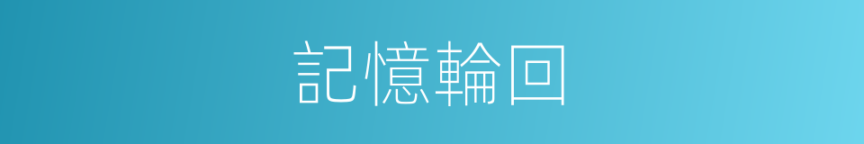 記憶輪回的同義詞