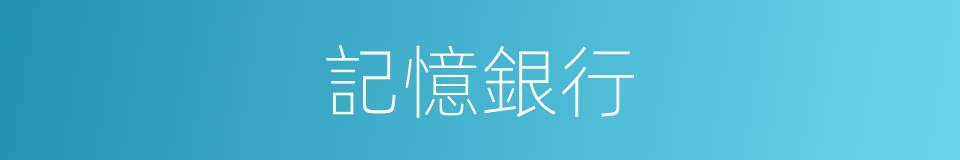 記憶銀行的意思
