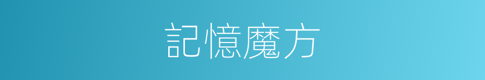 記憶魔方的同義詞