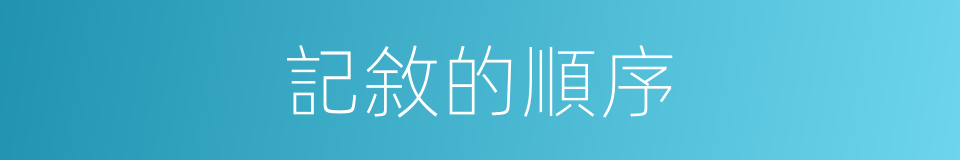 記敘的順序的同義詞