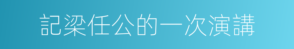 記梁任公的一次演講的同義詞