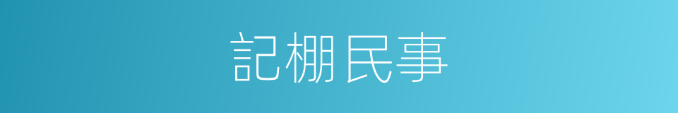 記棚民事的同義詞