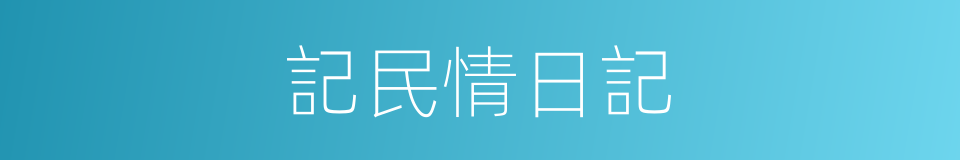 記民情日記的同義詞