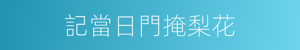 記當日門掩梨花的同義詞