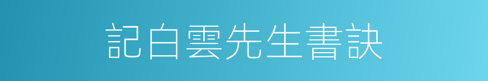 記白雲先生書訣的同義詞