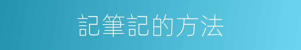 記筆記的方法的同義詞