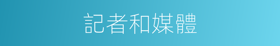 記者和媒體的同義詞