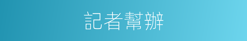 記者幫辦的同義詞