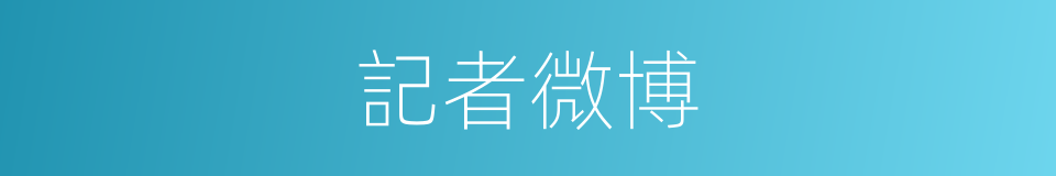 記者微博的同義詞