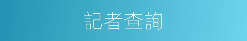 記者查詢的同義詞