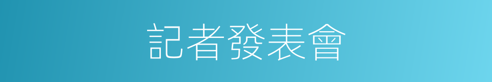 記者發表會的同義詞