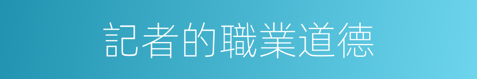 記者的職業道德的同義詞