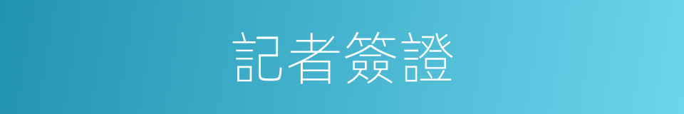 記者簽證的同義詞