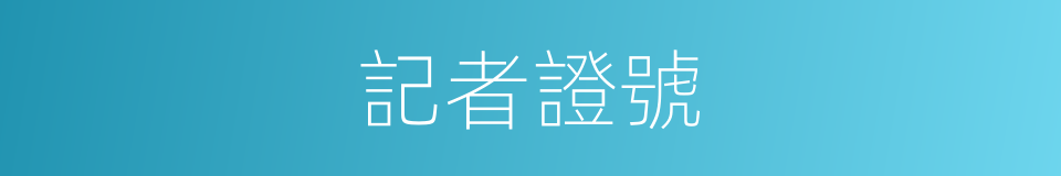 記者證號的同義詞