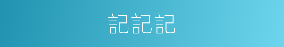 記記記的同義詞