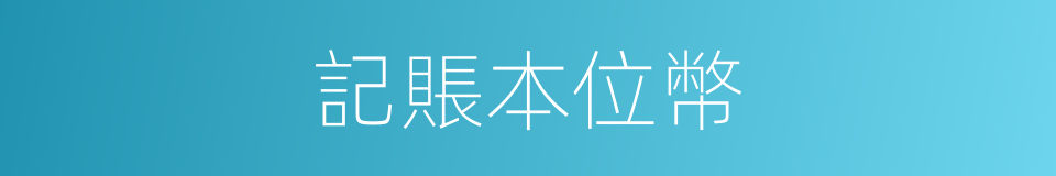 記賬本位幣的同義詞